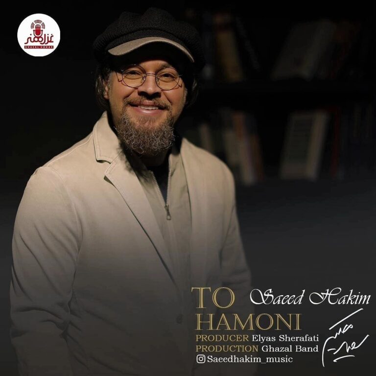 دانلود آهنگ سعید حکیم تو همونی